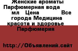 Женские ароматы Парфюмерная вода Today, 50 мл › Цена ­ 1 200 - Все города Медицина, красота и здоровье » Парфюмерия   